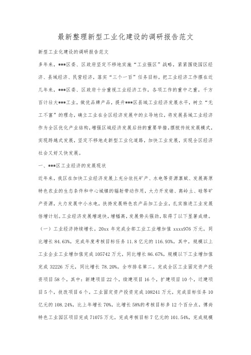 最新整理新型工业化建设的调研报告范文.docx