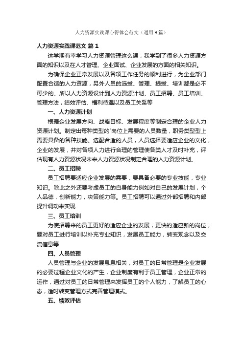 人力资源实践课心得体会范文（通用9篇）