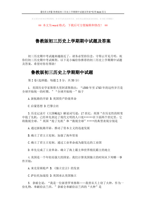 【优质文档】鲁教版初三历史上学期期中试题及答案-优秀word范文 (6页)