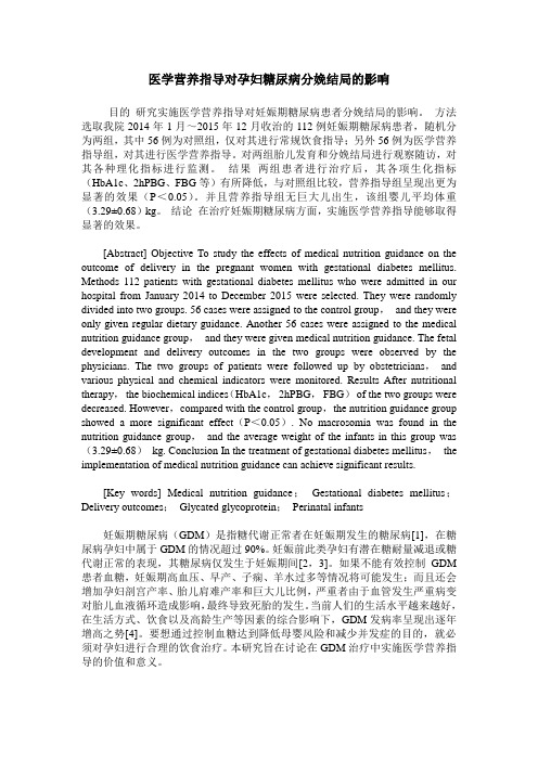 医学营养指导对孕妇糖尿病分娩结局的影响
