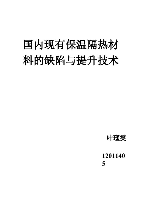 Removed_国内现有保温隔热材料的缺陷与提升技术