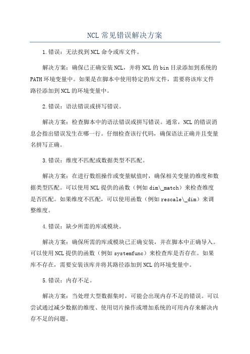 NCL常见错误解决方案