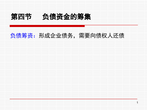 负债筹资