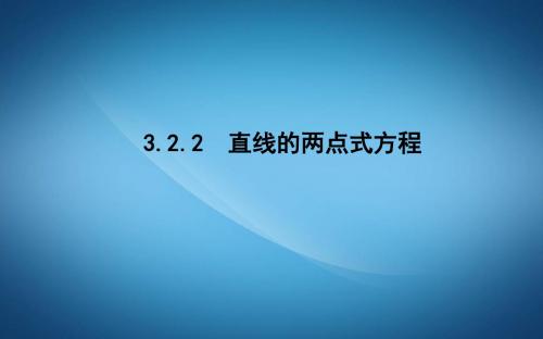 高中数学必修二人教A版课件：3.2.2 直线的两点式方程