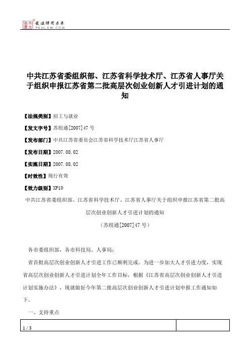 中共江苏省委组织部、江苏省科学技术厅、江苏省人事厅关于组织申