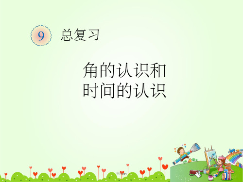 9角的认识和时间的认识