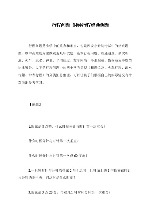 行程问题 时钟行程经典例题
