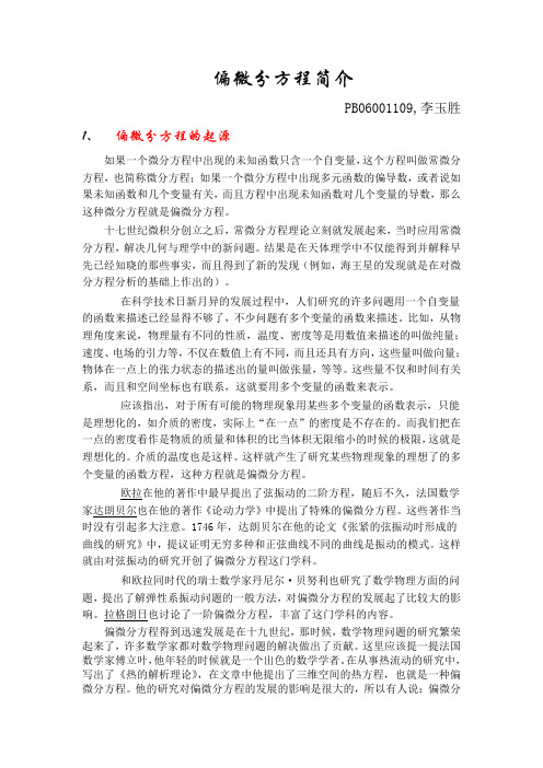 偏微分方程简介