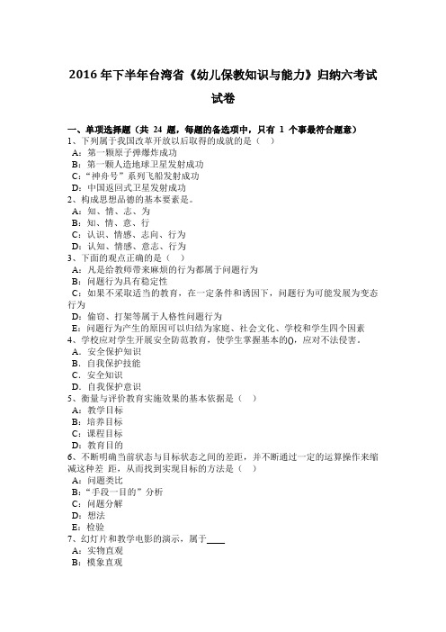 2016年下半年台湾省《幼儿保教知识与能力》归纳六考试试卷