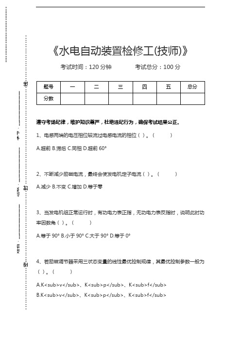 水电自动装置检修工水电自动装置检修工(技师)考试卷模拟考试题.docx