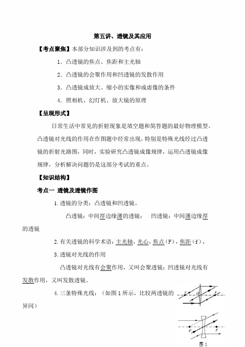 2020年中考物理大一轮总复习专题复习讲义：第五讲、透镜及其应用
