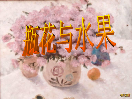 瓶花与水果 PPT优秀课件