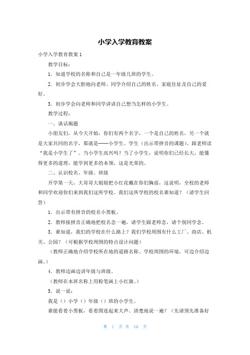 小学入学教育教案