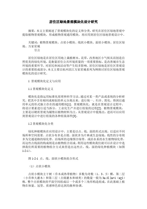 居住区绿地景观模块化设计研究