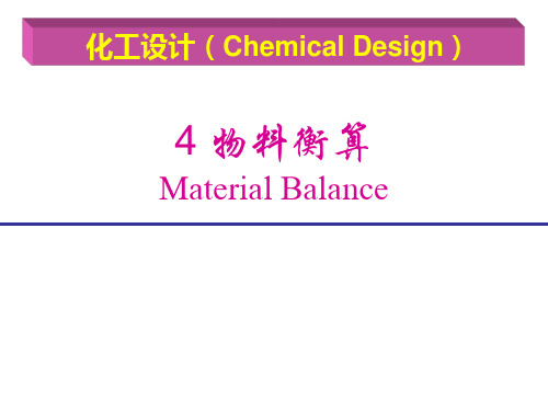 物料衡算计算举例