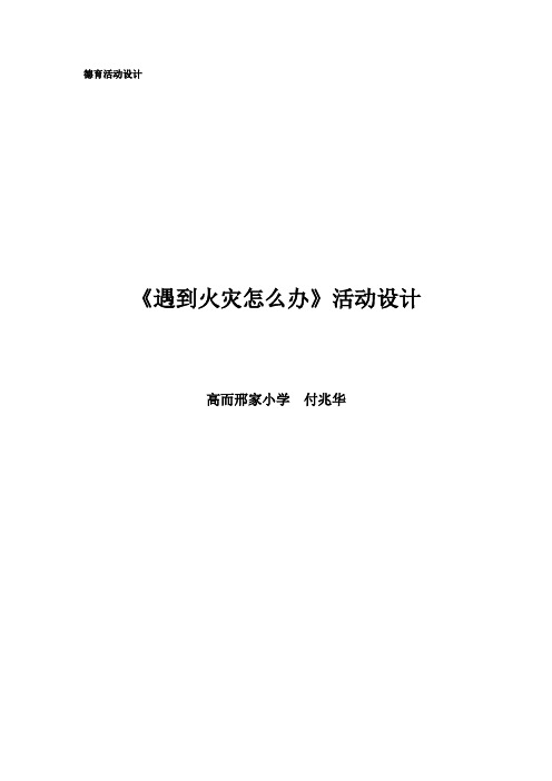 《遇到火灾怎么办》德育教学设计