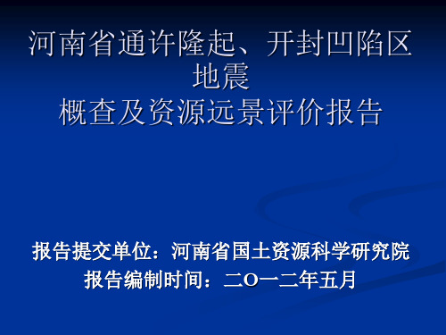 通许、开封地震评价报告