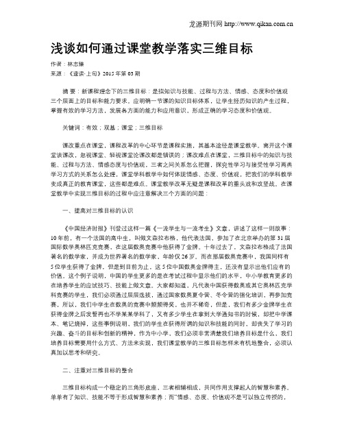 浅谈如何通过课堂教学落实三维目标
