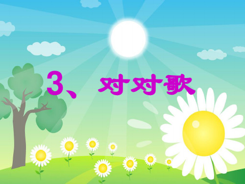 《对对歌》ppt