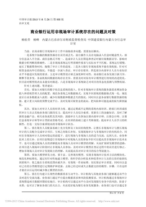 商业银行运用非现场审计系统存在的问题及对策