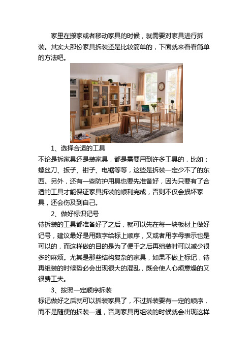 拆装家具方法
