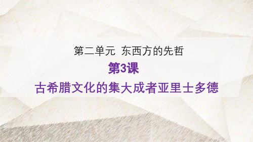 高中历史选修4精品课件3：第3课 古希腊文化的集大成者亚里士多德