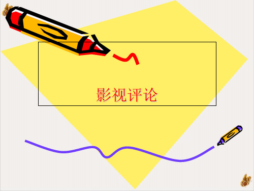 电影评说PPT实用课件