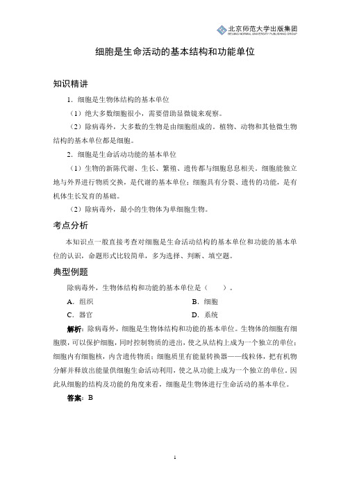 初中生物知识讲解：细胞是生命活动的基本结构和功能单位