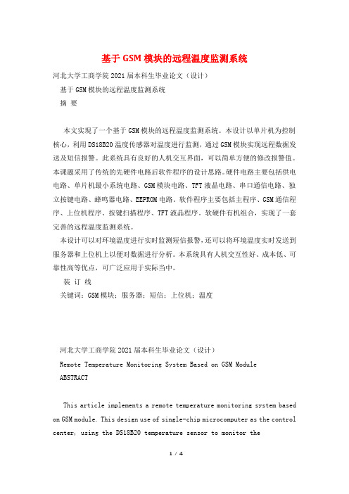 基于GSM模块的远程温度监测系统