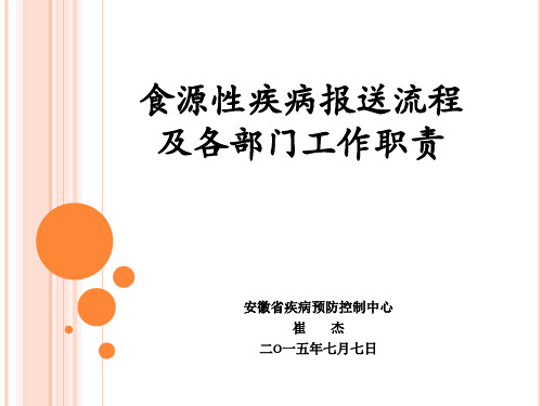 崔杰食源性疾病工作职责及报送流程.