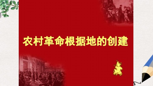 中考历史总复习农村革命根据地的创建课件