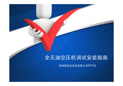 全无油空压机调试安装指南