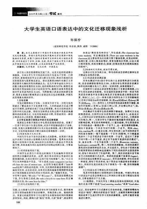 大学生英语口语表达中的文化迁移现象浅析
