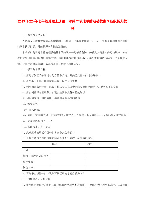 2019-2020年七年级地理上册第一章第二节地球的运动教案3新版新人教版
