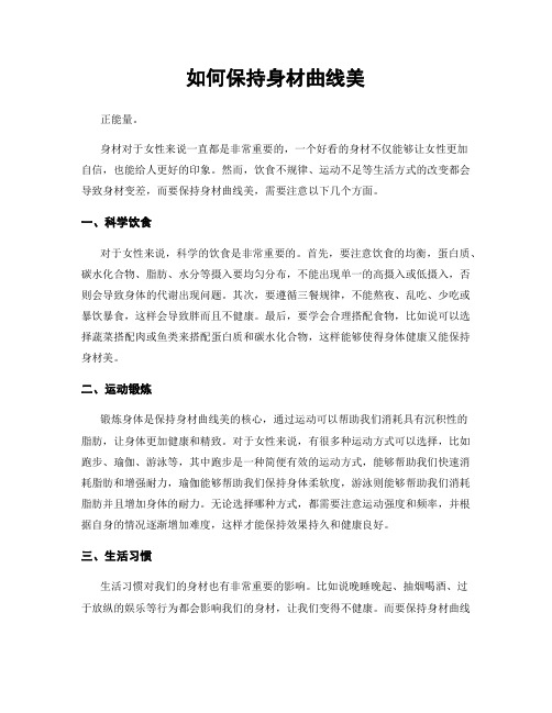 如何保持身材曲线美
