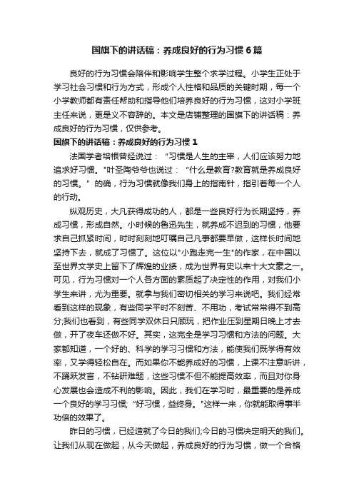 国旗下的讲话稿：养成良好的行为习惯6篇