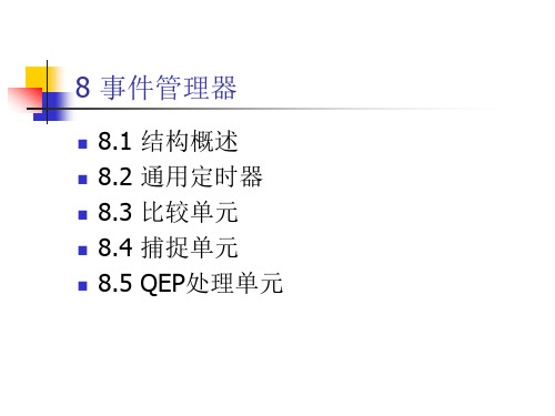第八章DSP事件管理器