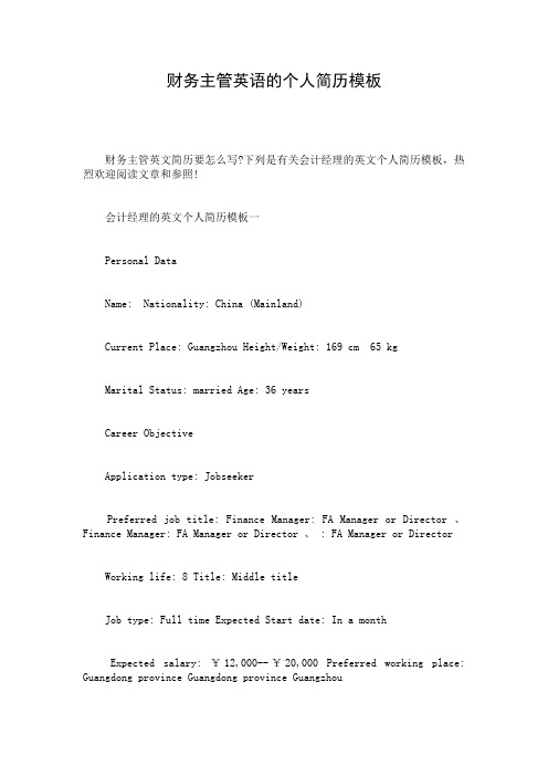 财务主管英语的个人简历模板