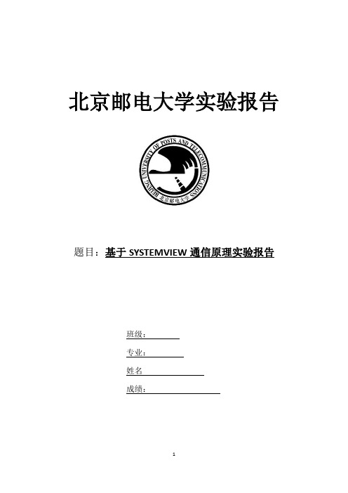 北邮通原软件实验报告