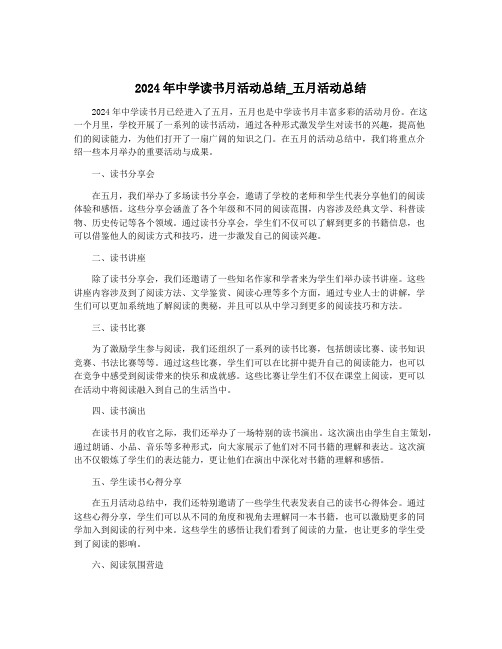 2024年中学读书月活动总结_五月活动总结