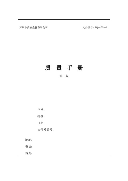 苏州某公司质量手册(doc 148页)