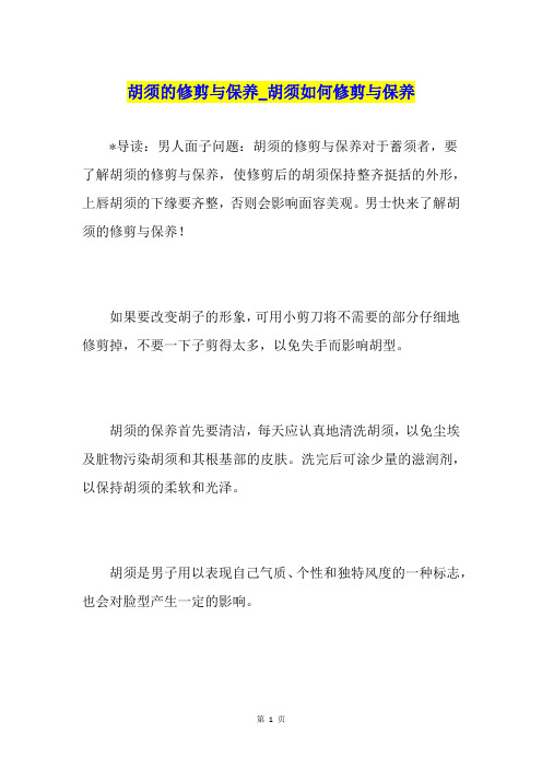 胡须的修剪与保养胡须如何修剪与保养