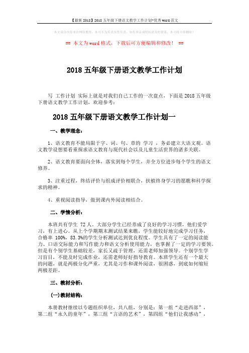 【最新2018】2018五年级下册语文教学工作计划-优秀word范文 (9页)