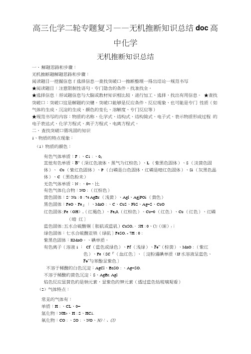 高三化学二轮专题复习——无机推断知识总结doc高中化学