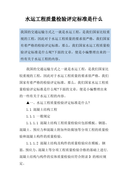 水运工程质量检验评定标准是什么