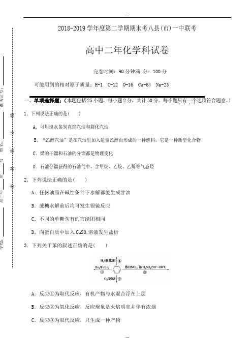 新编福建省八县2018-2019学年高二下学期期末考试化学试题_word版有标准答案