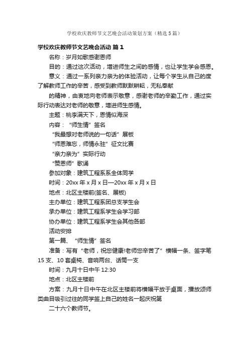 学校欢庆教师节文艺晚会活动策划方案（精选5篇）