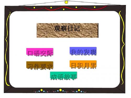 四年级语文上册习作二观察日记X则作文ppt课件2新人教版