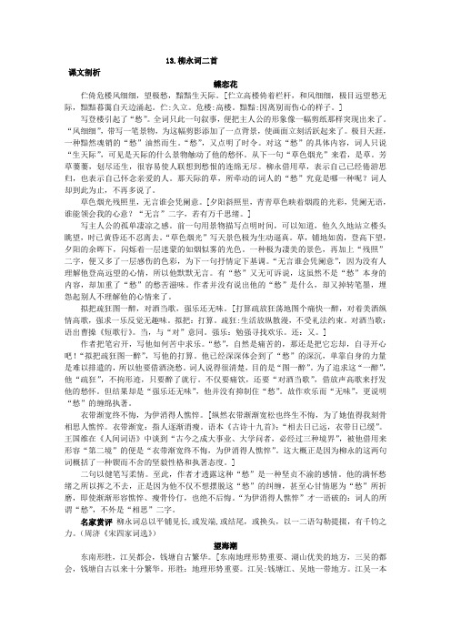 语文：粤教版选修唐诗宋词元散曲选读教案之 课文剖析(13.柳永词二首)