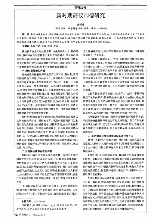 新时期高校师德研究